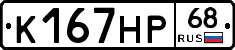 К167НР68 - 
