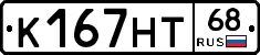 К167НТ68 - 