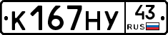 К167НУ43 - 