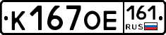 К167ОЕ161 - 