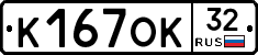 К167ОК32 - 