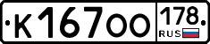 К167ОО178 - 