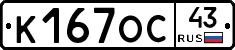 К167ОС43 - 