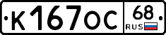 К167ОС68 - 