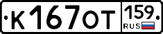 К167ОТ159 - 