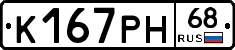 К167РН68 - 