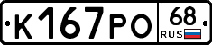 К167РО68 - 