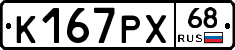 К167РХ68 - 