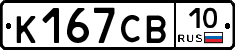 К167СВ10 - 