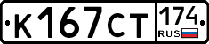 К167СТ174 - 