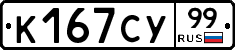 К167СУ99 - 