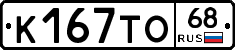 К167ТО68 - 