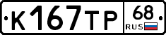 К167ТР68 - 