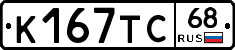 К167ТС68 - 