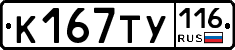 К167ТУ116 - 