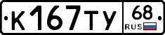 К167ТУ68 - 