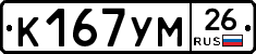 К167УМ26 - 
