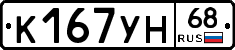 К167УН68 - 