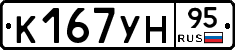 К167УН95 - 