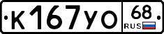 К167УО68 - 