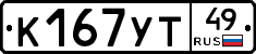 К167УТ49 - 