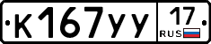 К167УУ17 - 