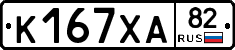 К167ХА82 - 