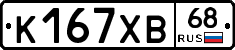 К167ХВ68 - 