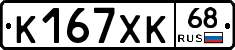 К167ХК68 - 