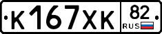 К167ХК82 - 