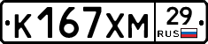 К167ХМ29 - 