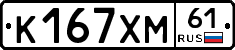 К167ХМ61 - 