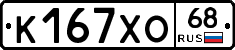 К167ХО68 - 