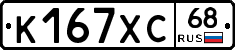 К167ХС68 - 