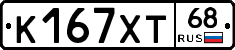 К167ХТ68 - 