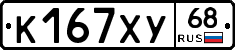 К167ХУ68 - 