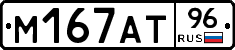 М167АТ96 - 