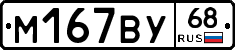 М167ВУ68 - 