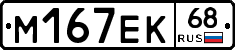 М167ЕК68 - 