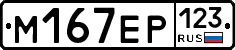 М167ЕР123 - 
