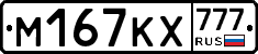 М167КХ777 - 