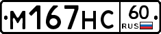 М167НС60 - 