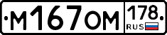 М167ОМ178 - 