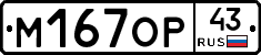 М167ОР43 - 