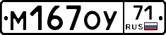 М167ОУ71 - 