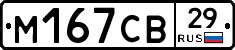 М167СВ29 - 