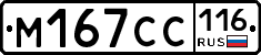 М167СС116 - 