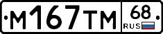 М167ТМ68 - 