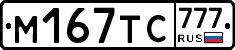 М167ТС777 - 