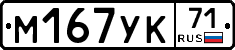 М167УК71 - 